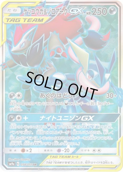 画像1: 【ポケカ】ゲッコウガ＆ゾロアークGX【SR】SM9A-058 (1)