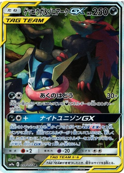 画像1: 【ポケカ】※プレイ用特価品※ゲッコウガ&ゾロアークGX(SA)【SR】SM9A-059 (1)
