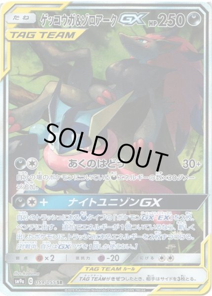 画像1: 【ポケカ】ゲッコウガ＆ゾロアークGX(SA)【SR】SM9A-059 (1)