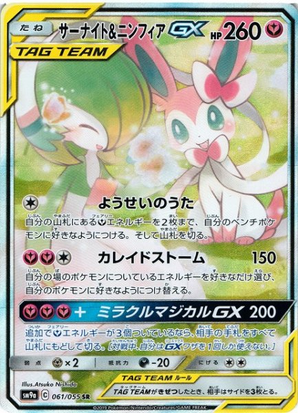 画像1: 【ポケカ】サーナイト＆ニンフィアGX(SA)【SR】SM9A 061/055 (1)