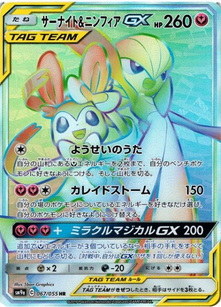 画像1: 【ポケカ】※プレイ用特価品※サーナイト＆ニンフィアGX【HR】SM9A-067 (1)