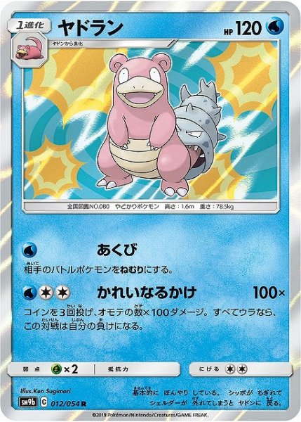 画像1: 【ポケカ】ヤドラン【R】SM9B 012/054 (1)