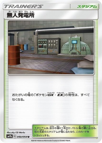 画像1: 【ポケカ】無人発電所【U】SM9B-050 (1)