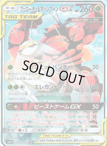 画像1: 【ポケカ】フェローチェ＆マッシブーンGX(SA)【SR】SM9B-056 (1)