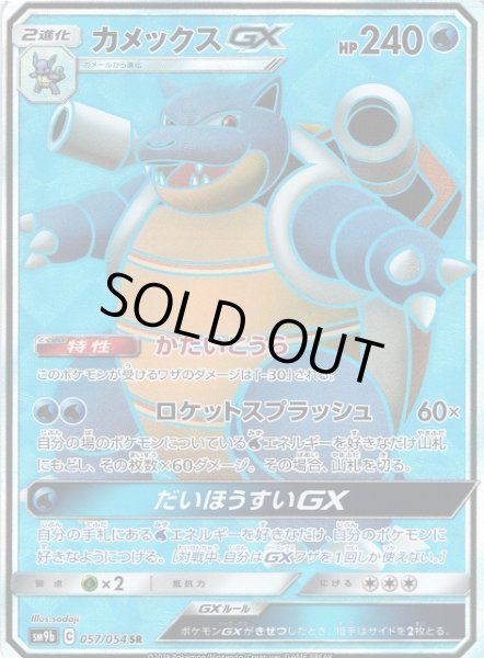画像1: 【ポケカ】※プレイ用特価品※カメックスGX【SR】SM9B-057 (1)