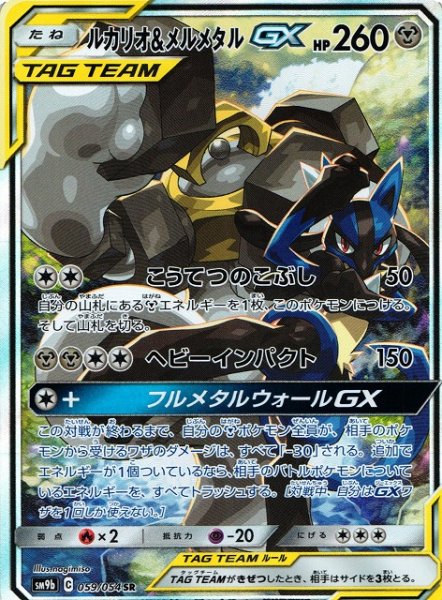 画像1: 【ポケカ】ルカリオ＆メルメタルGX(SA)【SR】SM9B-059 (1)