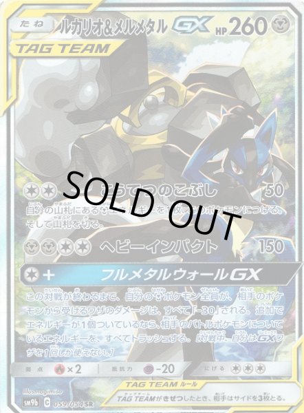 画像1: 【ポケカ】ルカリオ＆メルメタルGX(SA)【SR】SM9B 059/054 (1)