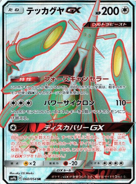 画像1: 【ポケカ】テッカグヤGX【SR】SM9B-060 (1)