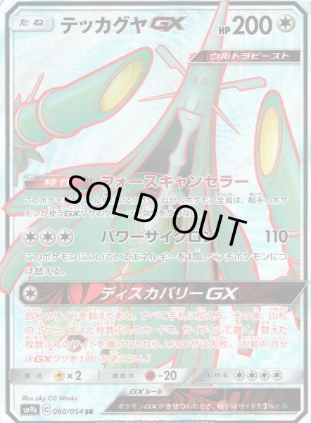 画像1: 【ポケカ】テッカグヤGX【SR】SM9B 060/054 (1)