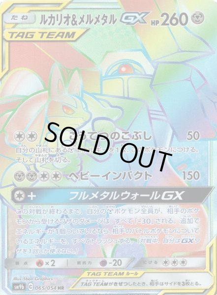 画像1: 【ポケカ】※プレイ用特価品※ルカリオ＆メルメタルGX【HR】SM9B-065 (1)