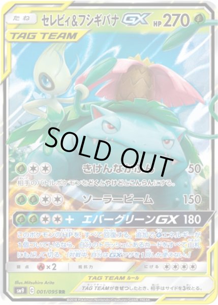 画像1: 【ポケカ】※プレイ用特価品※セレビィ&フシギバナGX【RR】SM9-001 (1)