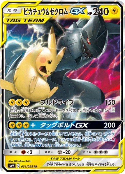 画像1: 【ポケカ】※プレイ用特価品※ピカチュウ＆ゼクロムGX【RR】SM9 031/095 (1)