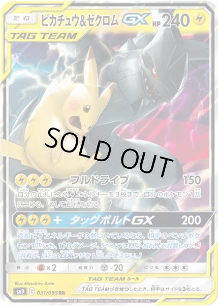 画像1: 【ポケカ】※プレイ用特価品※ピカチュウ&ゼクロムGX【RR】SM9-031 (1)