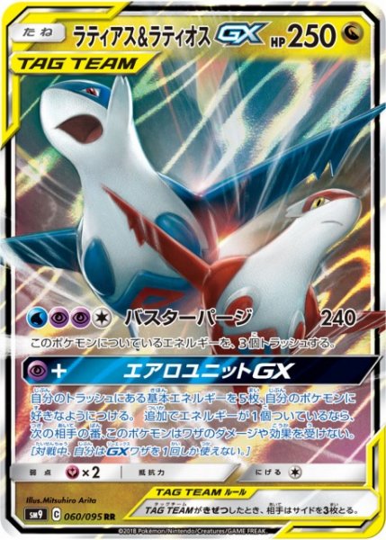 画像1: 【ポケカ】※プレイ用特価品※ラティアス&ラティオスGX【RR】SM9-060 (1)