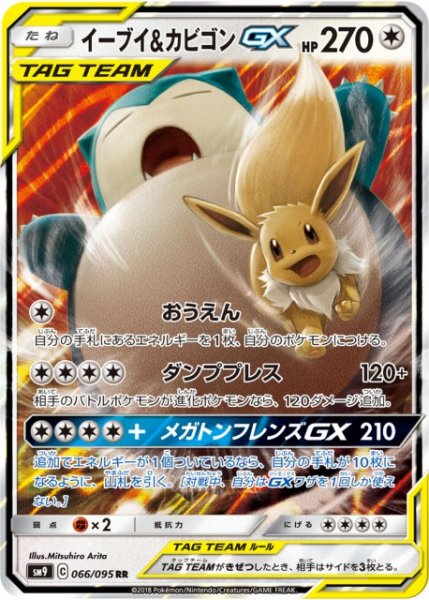 画像1: 【ポケカ】※プレイ用特価品※イーブイ&カビゴンGX【RR】SM9-066 (1)