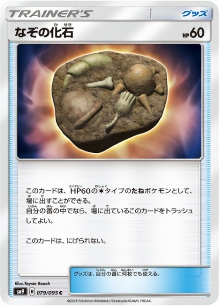 画像1: 【ポケカ】なぞの化石【C】SM9-079 (1)