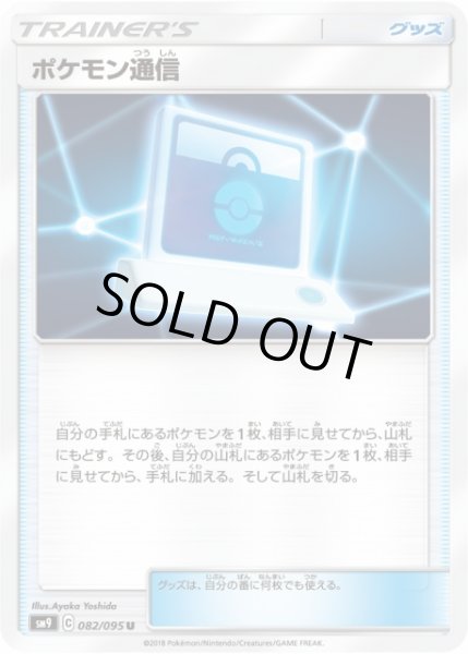 画像1: 【ポケカ】ポケモン通信【U】SM9-082 (1)