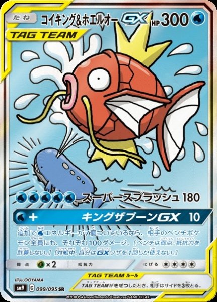 画像1: 【ポケカ】コイキング＆ホエルオーGX(SA)【SR】SM9-099 (1)