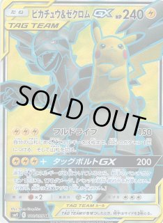 【ポケカ】ピカチュウ&ゼクロムGX【SR】SM9-100