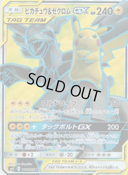 画像1: 【ポケカ】ピカチュウ＆ゼクロムGX【SR】SM9-100 (1)