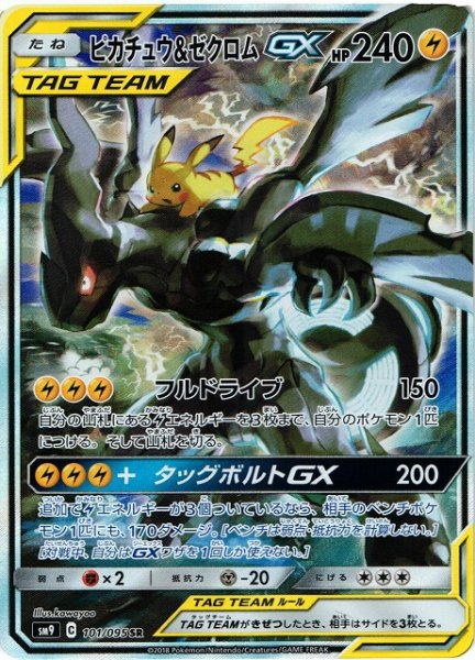 画像1: 【ポケカ】※プレイ用特価品※ピカチュウ＆ゼクロムGX(SA)【SR】SM9-101 (1)