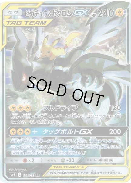 画像1: 【ポケカ】ピカチュウ＆ゼクロムGX(SA)【SR】SM9-101 (1)