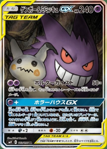 画像1: 《キズ特価品》【ポケカ】ゲンガー＆ミミッキュGX(SA)【SR】SM9-103 (1)