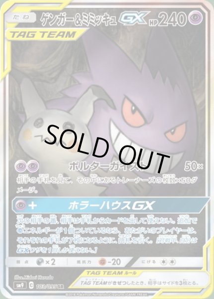 画像1: 【ポケカ】ゲンガー＆ミミッキュGX(SA)【SR】SM9 103/095 (1)