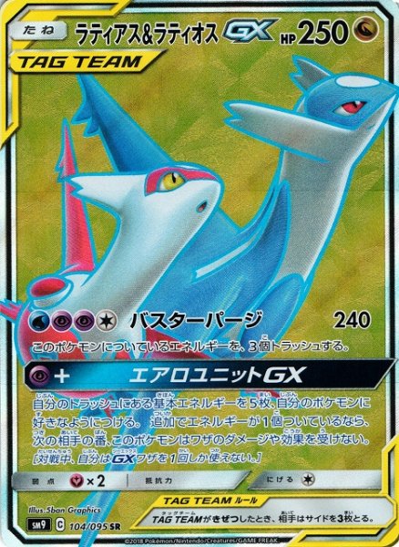 画像1: 【ポケカ】※プレイ用特価品※ラティアス＆ラティオスGX【SR】SM9-104 (1)