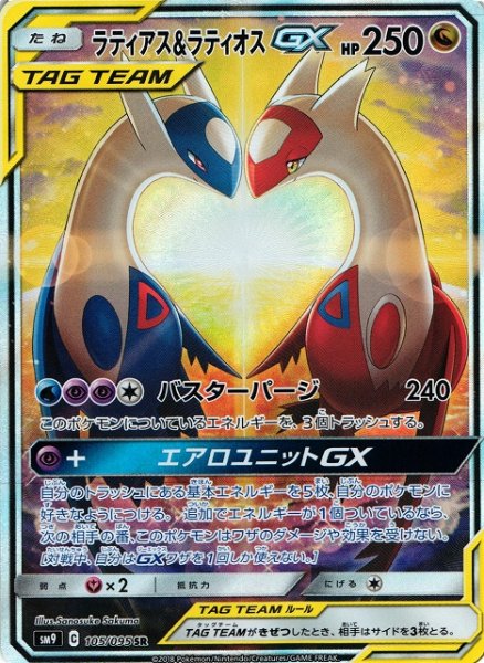 画像1: 《キズ特価品》【ポケカ】ラティアス&ラティオスGX(SA)【SR】SM9-105 (1)