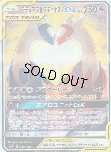画像1: 【ポケカ】ラティアス＆ラティオスGX(SA)【SR】SM9-105 (1)