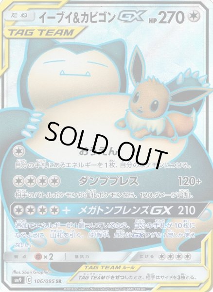 画像1: 《キズ特価品》【ポケカ】イーブイ＆カビゴンGX【SR】SM9-106 (1)