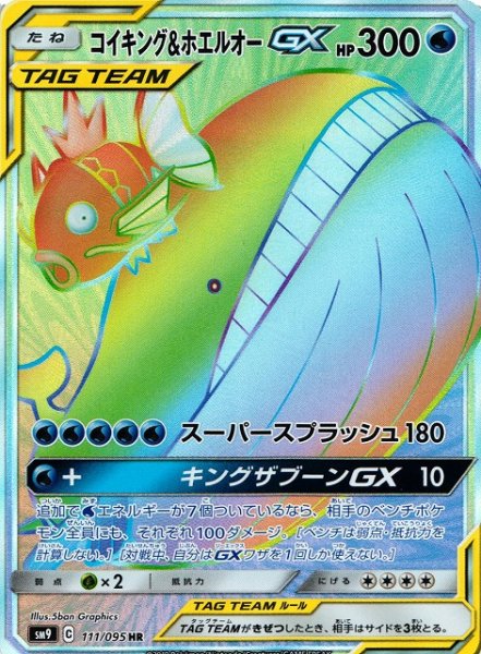 画像1: 【ポケカ】※プレイ用特価品※コイキング＆ホエルオーGX【HR】SM9-111 (1)