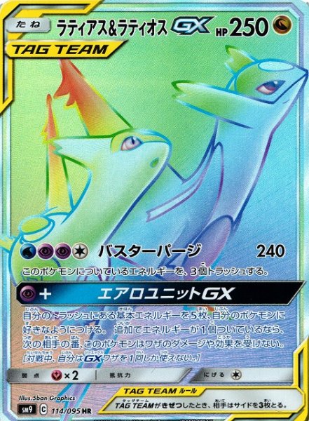 画像1: 【ポケカ】ラティアス＆ラティオスGX【HR】SM9 114/095 (1)