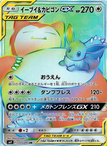 画像1: 【ポケカ】イーブイ＆カビゴンGX【HR】SM9-115 (1)