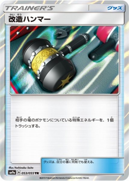 画像1: 【ポケカ】※プレイ用特価品※改造ハンマー【TR】SM9A-053 (1)