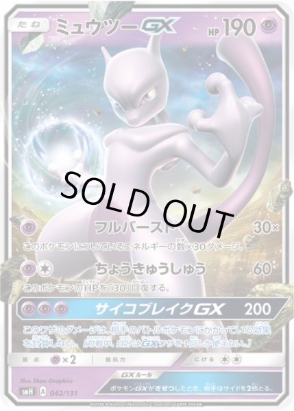 画像1: 【ポケカ】ミュウツーGX【-】SMH-042 (1)