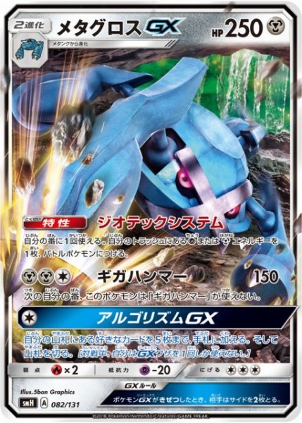 画像1: 【ポケカ】メタグロスGX【-】SMH 082/131 (1)