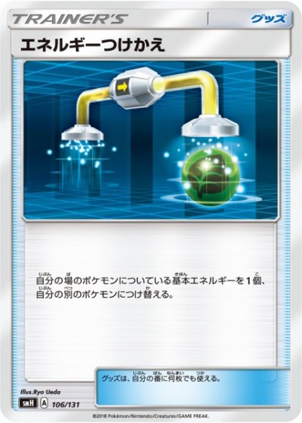 画像1: 【ポケカ】エネルギーつけかえ【-】SMH 106/131 (1)