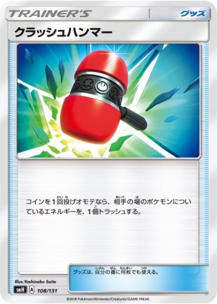 画像1: 【ポケカ】クラッシュハンマー【-】SMH 108/131 (1)