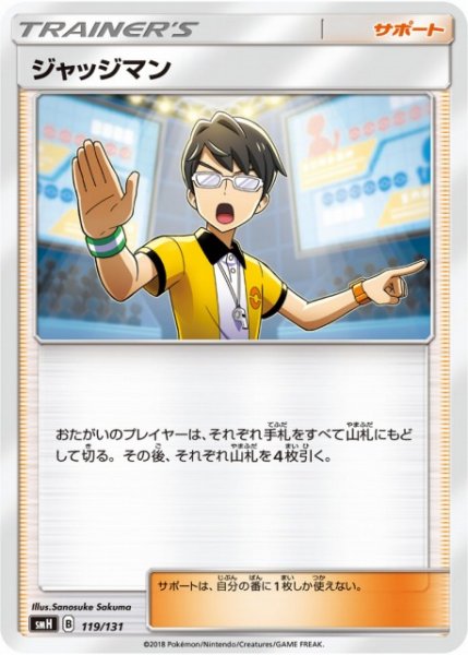 画像1: 【ポケカ】ジャッジマン【-】SMH 119/131 (1)