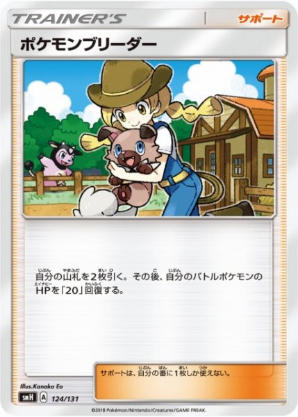 画像1: 【ポケカ】ポケモンブリーダー【-】SMH-124 (1)