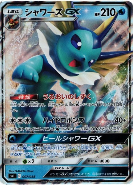 画像1: 【ポケカ】※プレイ用特価品※シャワーズGX【-】SMI-007 (1)