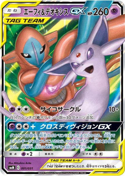 画像1: 【ポケカ】※プレイ用特価品※エーフィ＆デオキシスGX【-】SMM-001 (1)