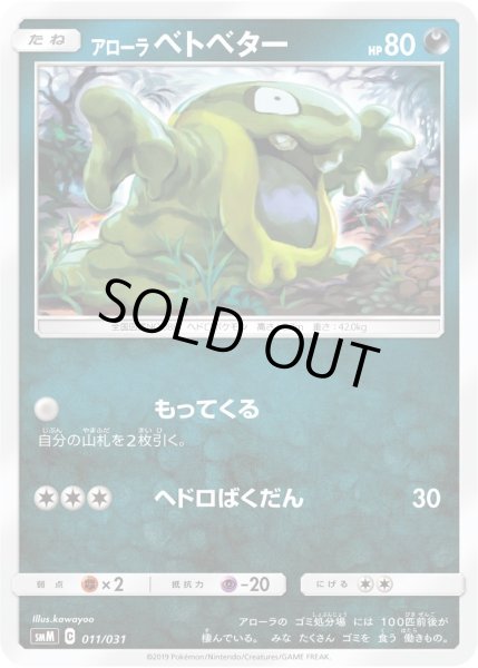 画像1: 【ポケカ】※プレイ用特価品※アローラベトベター【-】SMM-011 (1)