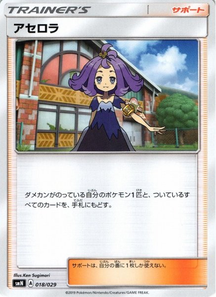 画像1: 【ポケカ】※プレイ用特価品※アセロラ【-】SMN-018 (1)