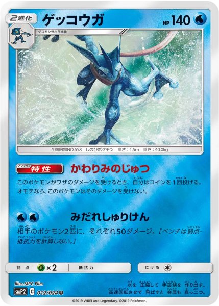 画像1: 【ポケカ】※プレイ用特価品※ゲッコウガ【U】SMP2 012/024 (1)