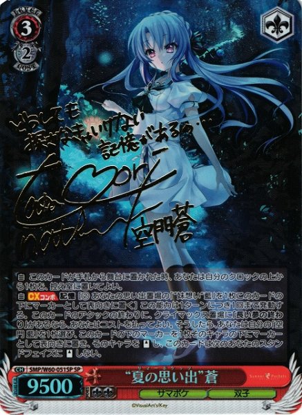 画像1: 【WS】※プレイ用特価品※“夏の思い出”蒼(サイン)【SP】SMP/W60-051SP (1)