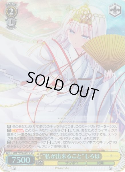 画像1: 【WS】“私が出来ること”しろは【SR】SMP/W60-002S (1)