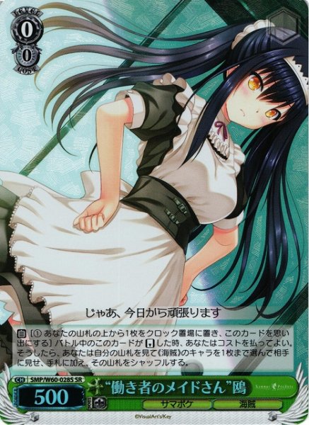 画像1: 【WS】※プレイ用特価品※“働き者のメイドさん”鴎【SR】SMP/W60-028S (1)